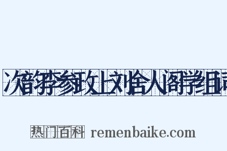 次韵李参政上刘舍人阁学组词是什么意思的图片